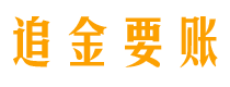 秦皇岛追金要账公司